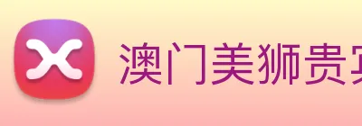 澳门美狮贵宾会 logo